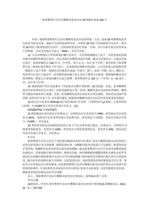 推拿整脊疗法治疗腰椎间盘突出症29例临床观察100字