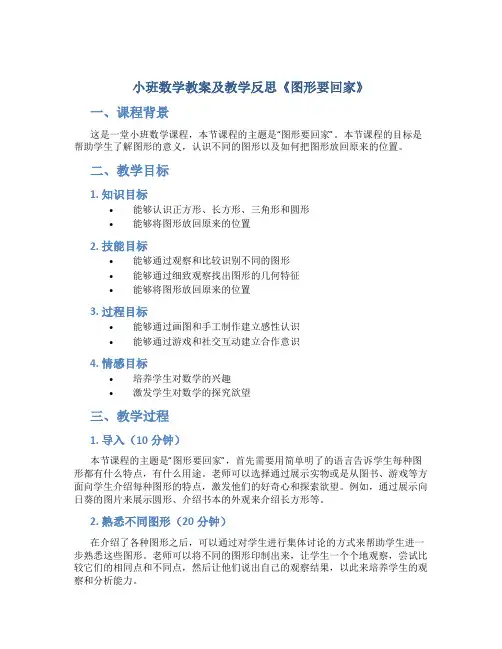 小班数学教案及教学反思《图形要回家》