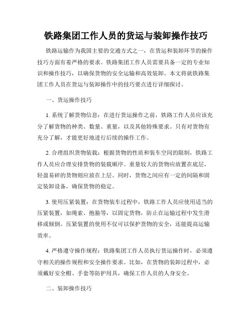 铁路集团工作人员的货运与装卸操作技巧