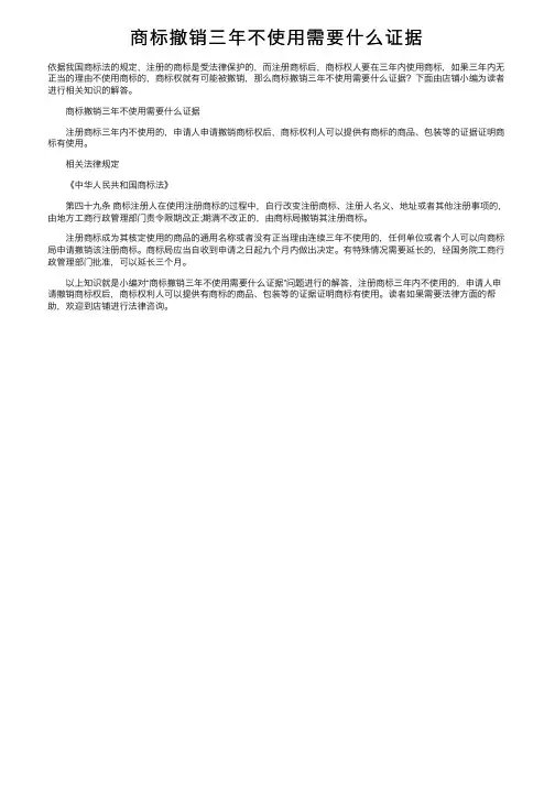 商标撤销三年不使用需要什么证据