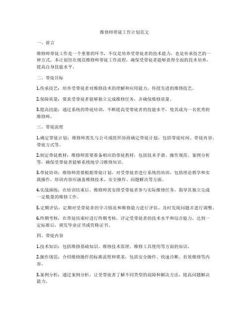 维修师带徒工作计划范文