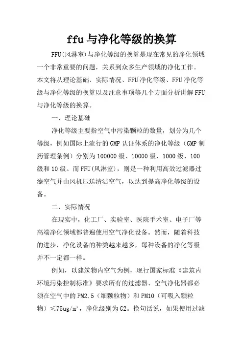 ffu与净化等级的换算