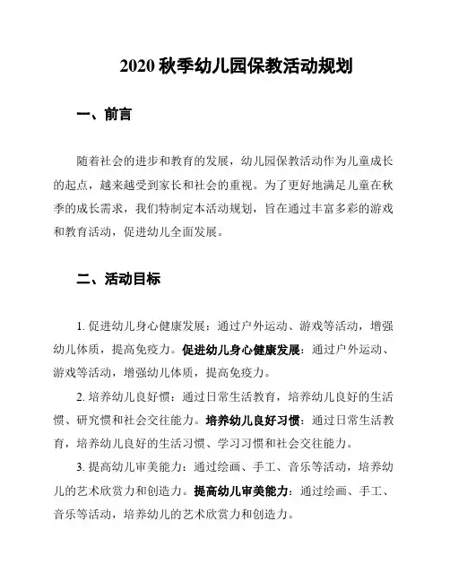 2020秋季幼儿园保教活动规划