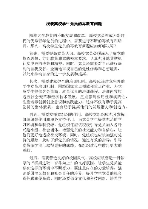 浅谈高校学生党员的再教育问题