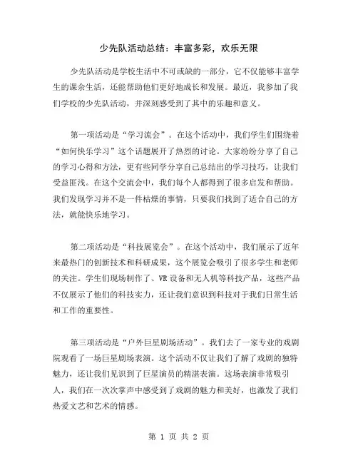 少先队活动总结:丰富多彩,欢乐无限