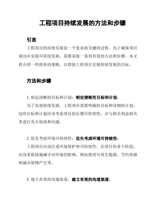 工程项目持续发展的方法和步骤