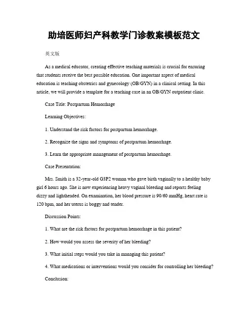 助培医师妇产科教学门诊教案模板范文