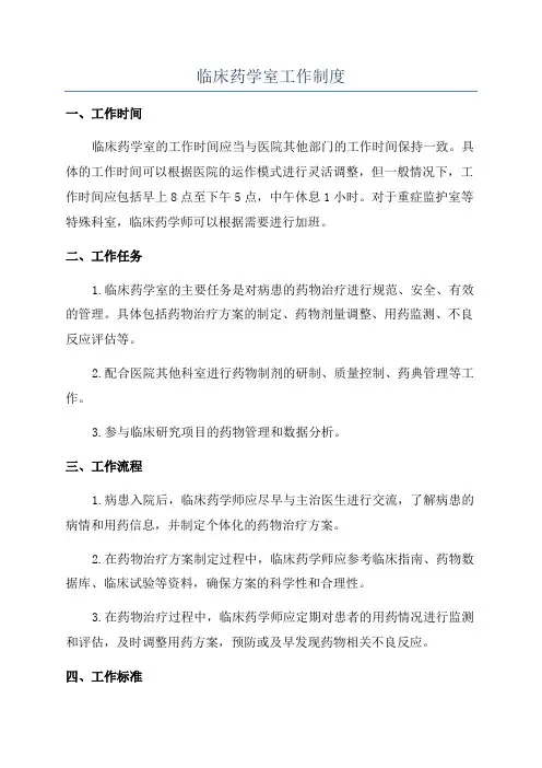 临床药学室工作制度