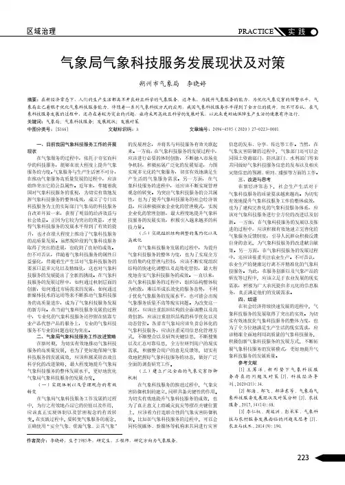 气象局气象科技服务发展现状及对策