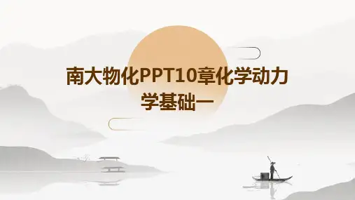 南大物化PPT10章化学动力学基础一
