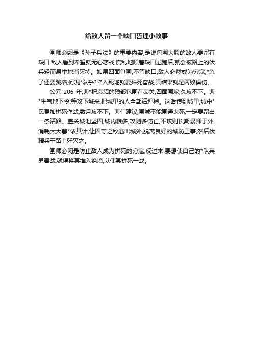 给敌人留一个缺口哲理小故事