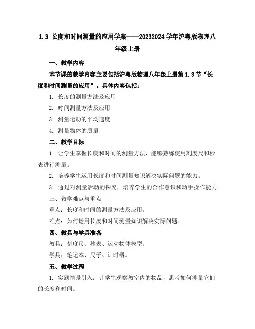 1.3长度和时间测量的应用学案2023-2024学年沪粤版物理八年级上册