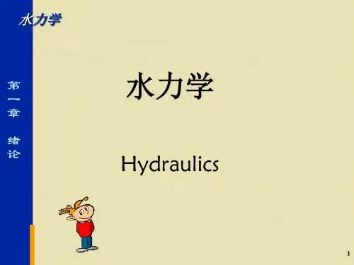 水力学第1章 绪论_2015