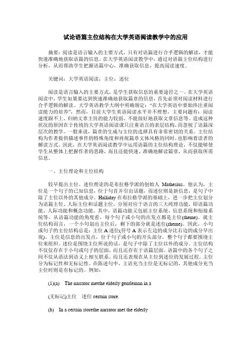 试论语篇主位结构在大学英语阅读教学中的应用
