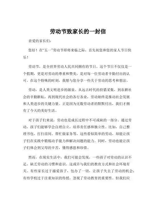 劳动节致家长的一封信