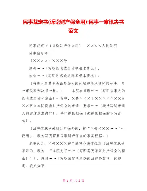 民事裁定书(诉讼财产保全用)民事一审判决书范文