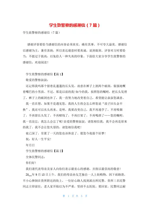 学生致警察的感谢信(7篇)