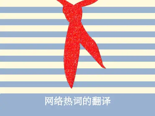 英文网络热词的翻译