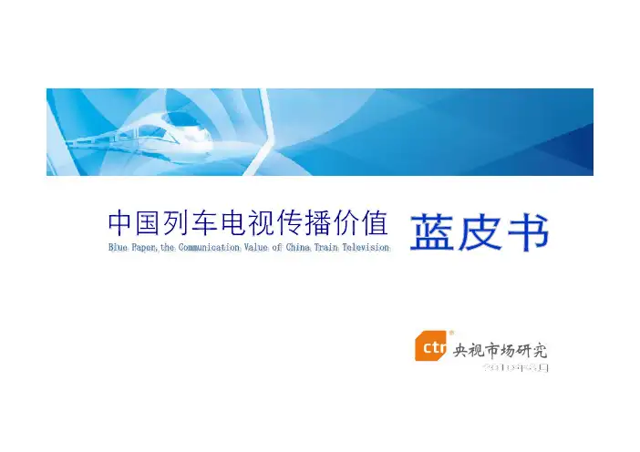 [广告传媒]1中国列车电视传播价值蓝皮书