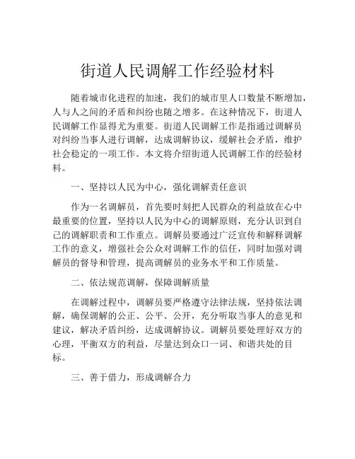 街道人民调解工作经验材料