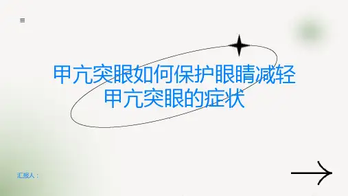 甲亢突眼如何保护眼睛减轻甲亢突眼的症状
