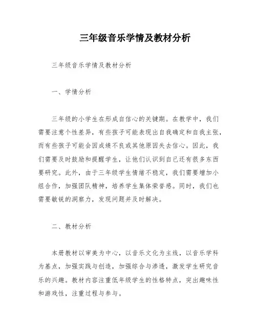 三年级音乐学情及教材分析