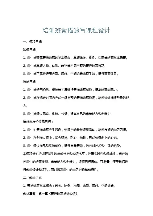 培训班素描速写课程设计