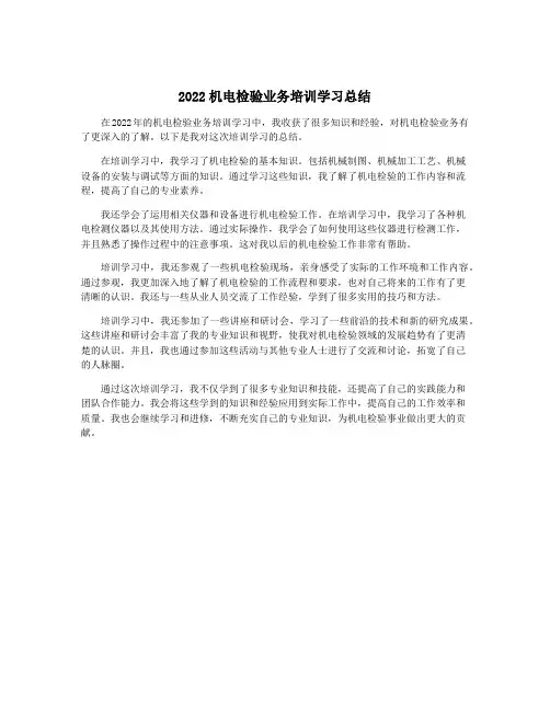 2022机电检验业务培训学习总结