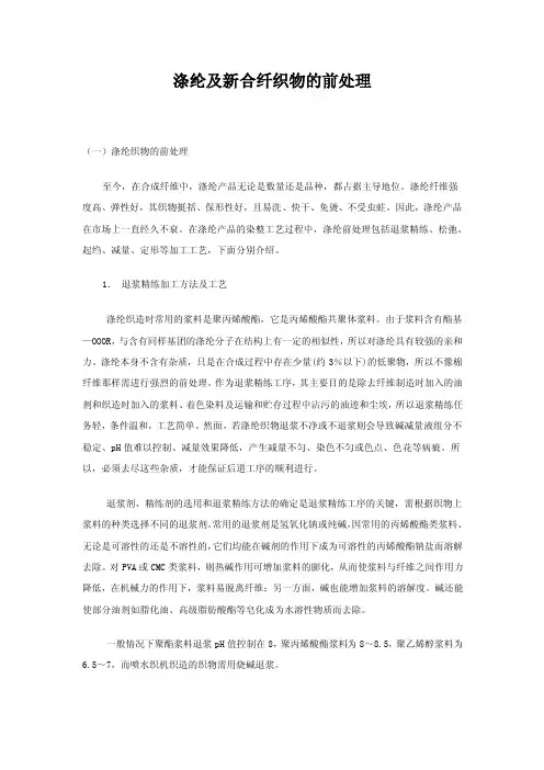 涤纶前处理——精选推荐
