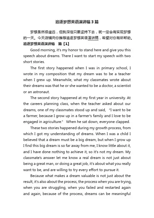 追逐梦想英语演讲稿3篇