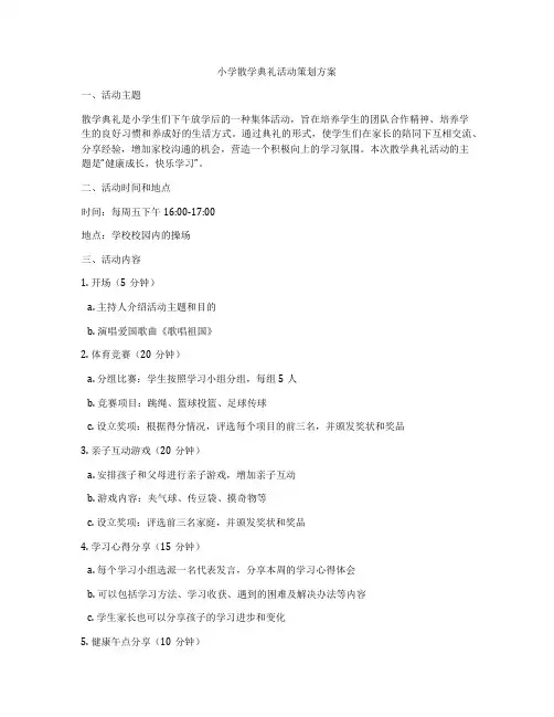 小学散学典礼活动策划方案