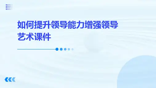 如何提升领导能力、增强领导艺术课件