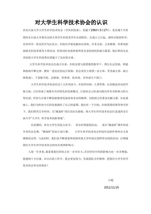 对大学生科学技术协会的认识