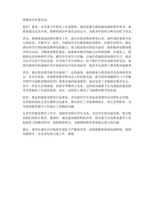 小学教师凭副高申请书