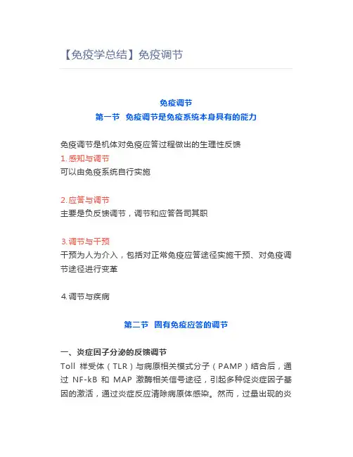 【免疫学总结】免疫调节