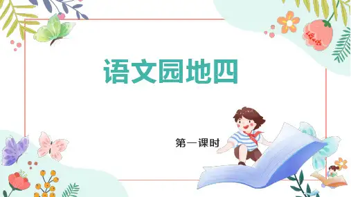 部编版小学语文一年级下册《语文园地四》优质课件(2个课时)