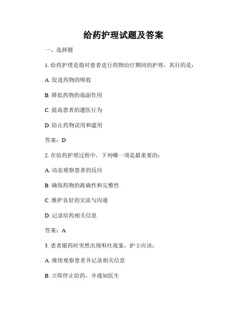 给药护理试题及答案