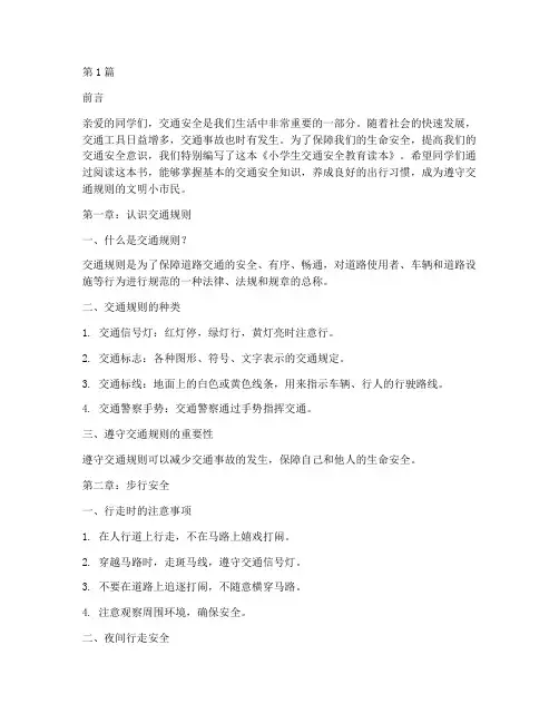 小学生交通安全教育读本(3篇)