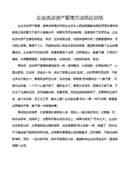 企业流动资产管理方法结论总结