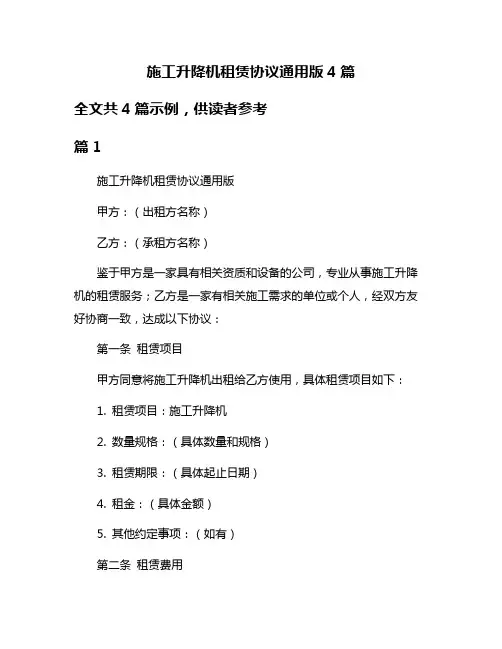 施工升降机租赁协议通用版4篇