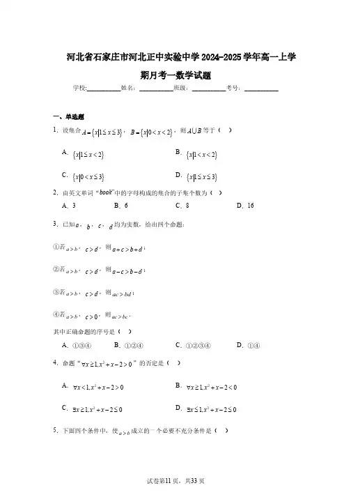河北省石家庄市河北正中实验中学2024-2025学年高一上学期月考一数学试题