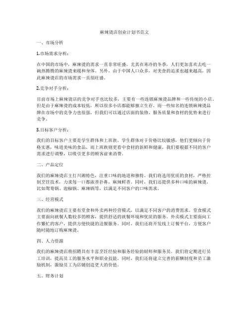 麻辣烫店创业计划书范文