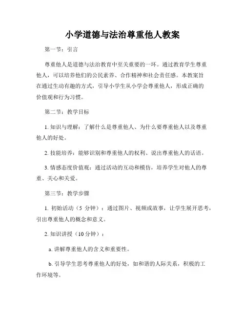 小学道德与法治尊重他人教案