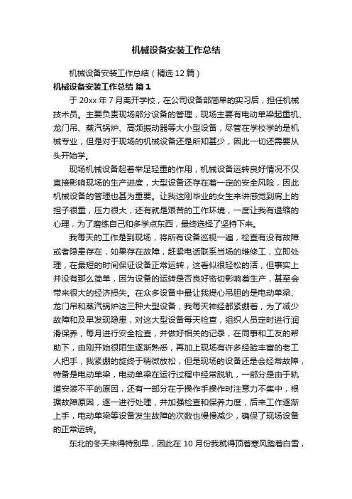 机械设备安装工作总结（精选12篇）
