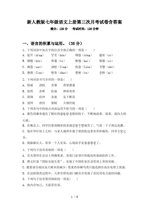 新人教版七年级语文上册第三次月考试卷含答案