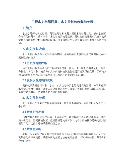 工程水文学第四章