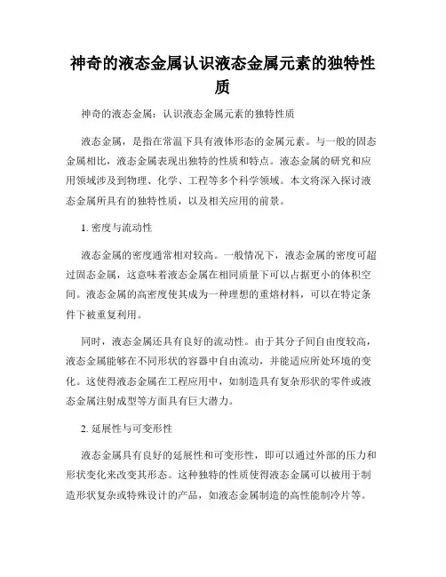 神奇的液态金属认识液态金属元素的独特性质