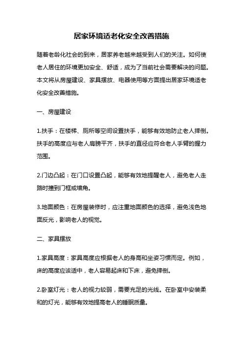 居家环境适老化安全改善措施