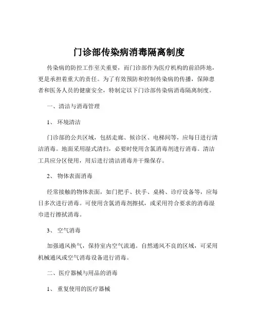 门诊部传染病消毒隔离制度