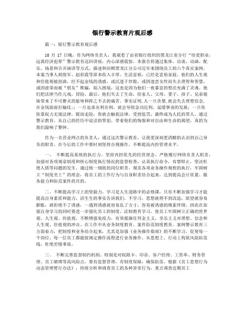 银行警示教育片观后感